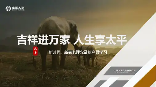 太平吉祥人生新养老理念产品学习销售逻辑65页