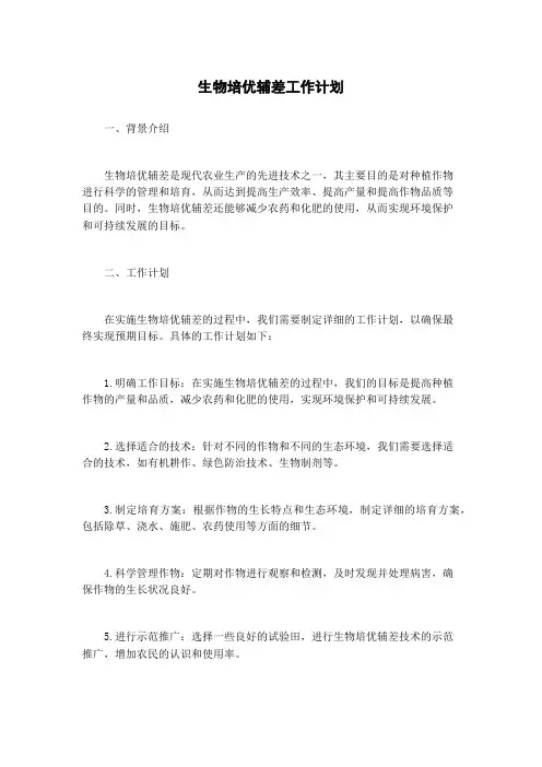 生物培优辅差工作计划