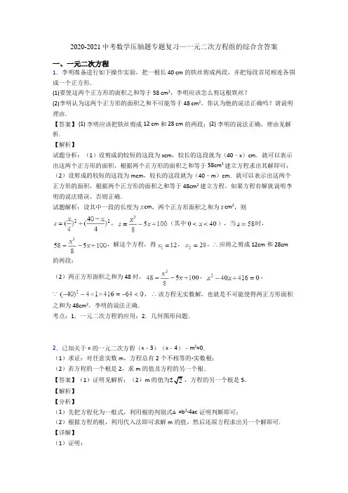 2020-2021中考数学压轴题专题复习—一元二次方程组的综合含答案