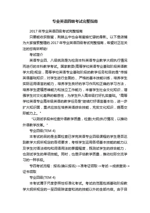 专业英语四级考试完整指南