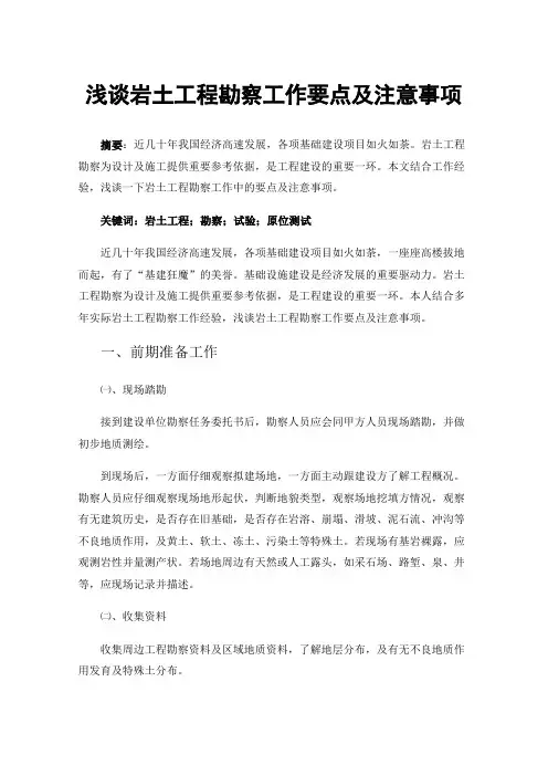 浅谈岩土工程勘察工作要点及注意事项
