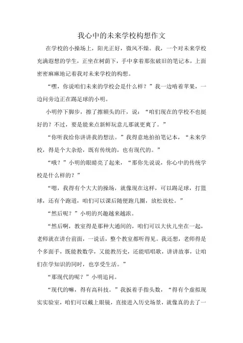 我心中的未来学校构想作文精选10篇