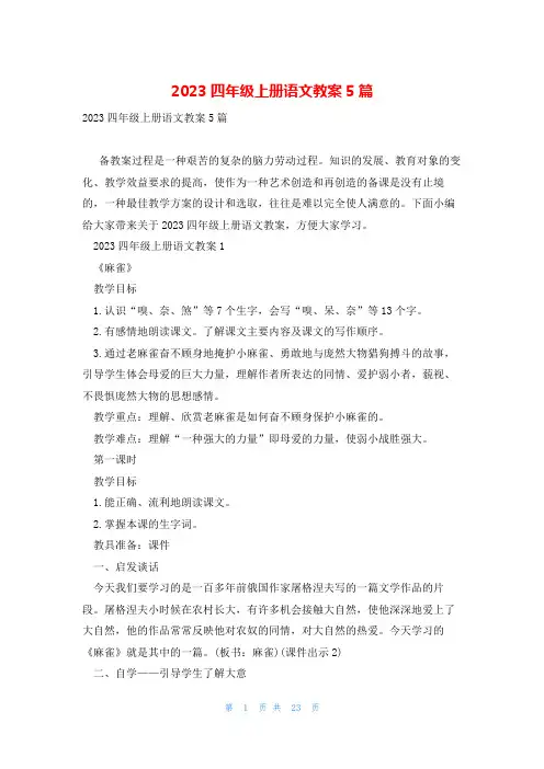 2023四年级上册语文教案5篇