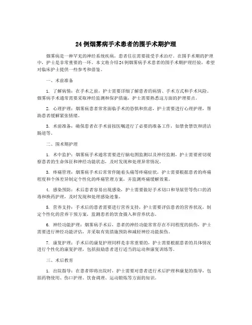 24例烟雾病手术患者的围手术期护理