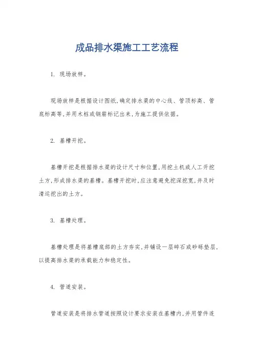 成品排水渠施工工艺流程