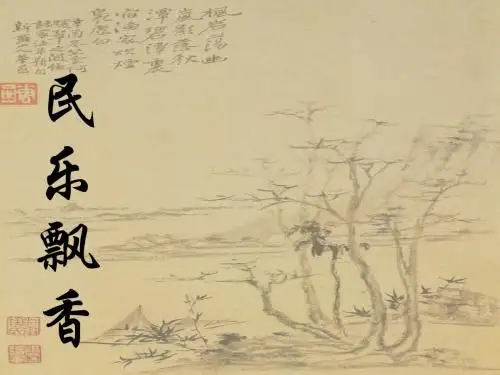 民乐飘香