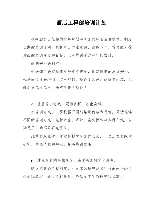 酒店工程部培训计划