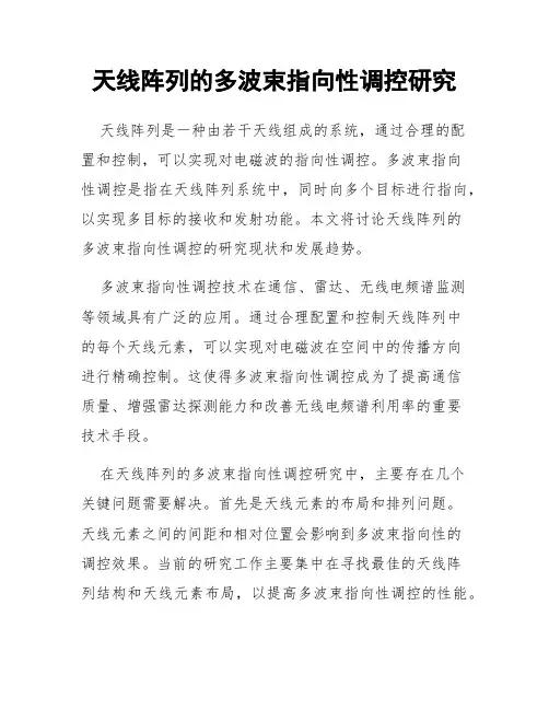 天线阵列的多波束指向性调控研究