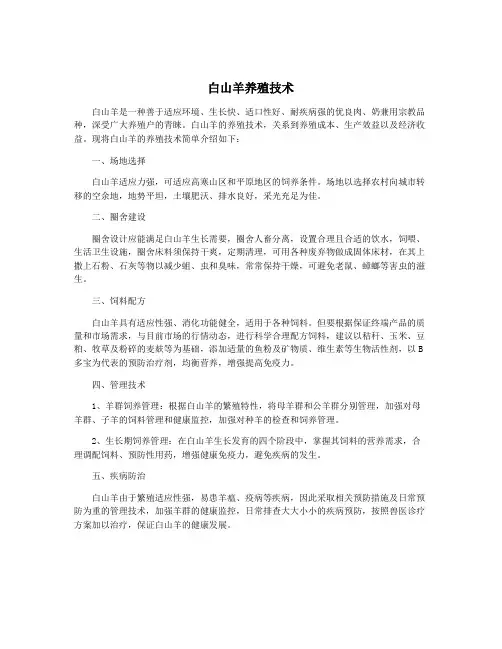 白山羊养殖技术