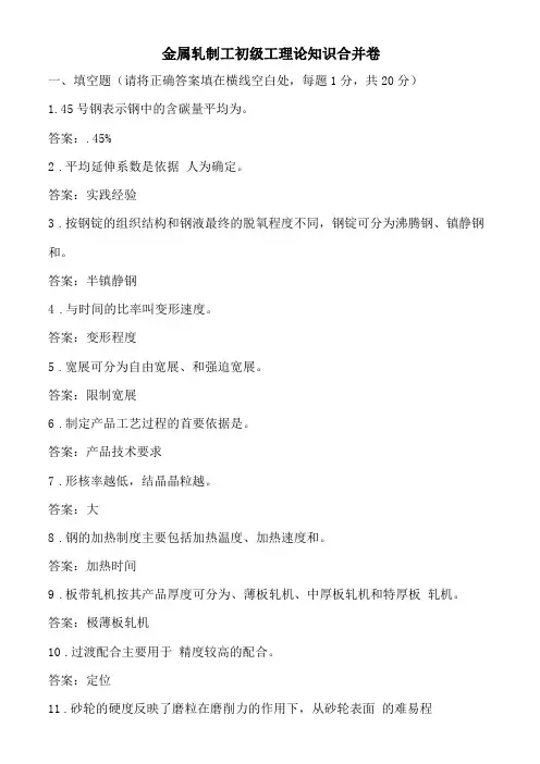 金属轧制工初级工理论知识练习题