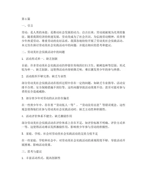劳动美社会实践活动问题(3篇)