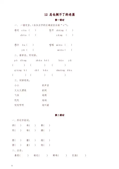 最新部编版三年级语文上册课课练12总也倒不了的老屋(含答案)-精品