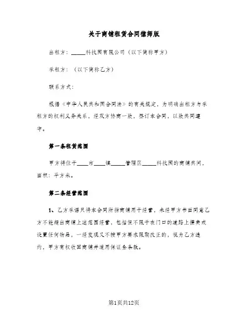 关于商铺租赁合同律师版(二篇)