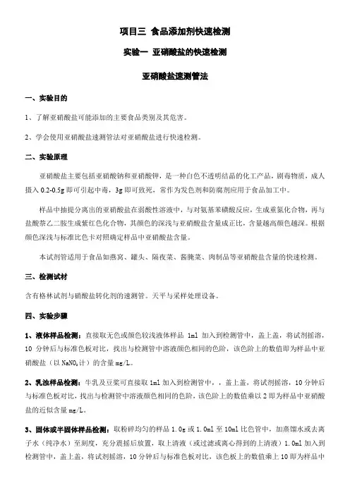 食品添加剂快速实验指导书