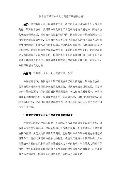 新常态背景下企业人力资源管理创新分析