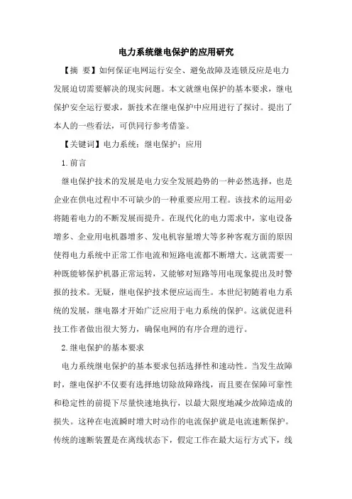 电力系统继电保护应用研究
