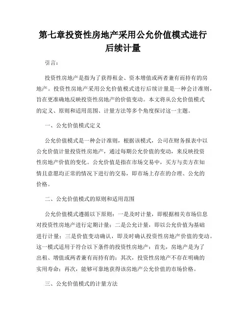 第七章投资性房地产采用公允价值模式进行后续计量