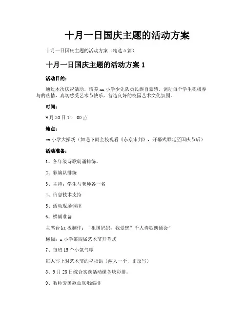 十月一日国庆主题的活动方案