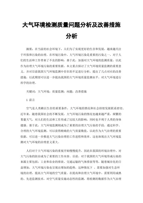 大气环境检测质量问题分析及改善措施分析