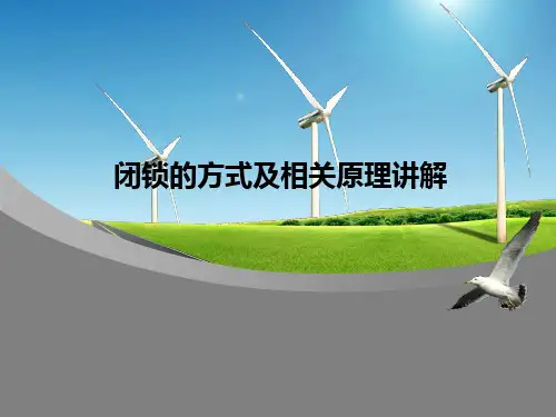 闭锁的方式及相关原理讲解