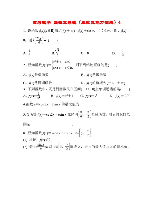 高考数学 函数及导数(基础及能力训练)4