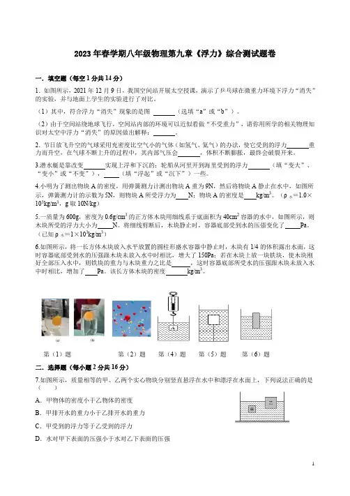 2023年春学期沪科版八年级物理第九章《浮力》综合测试题卷附答案解析