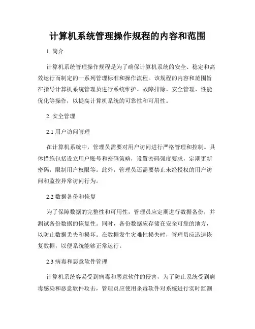 计算机系统管理操作规程的内容和范围