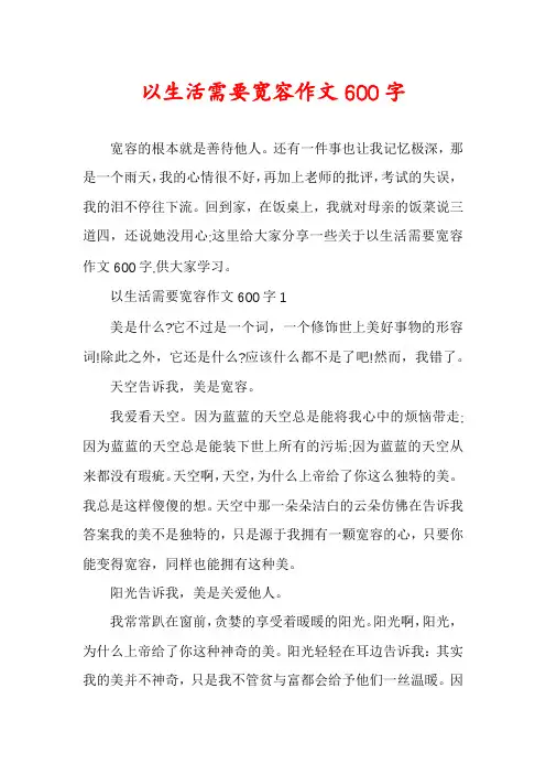 以生活需要宽容作文600字