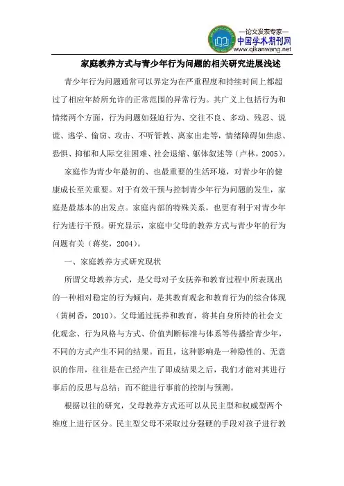 家庭教养方式与青少年行为问题的相关研究进展