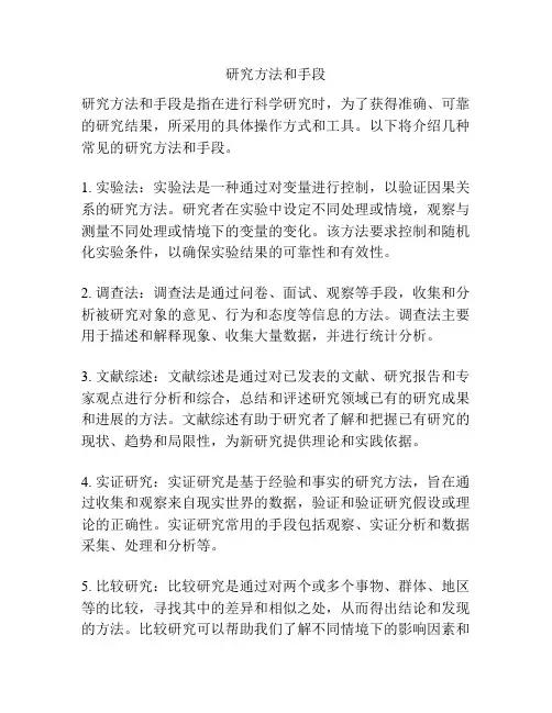 研究方法和手段