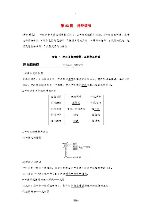 (浙江选考)202x版高考生物新导学大一轮复习 第23讲 神经调节(含解析)讲义