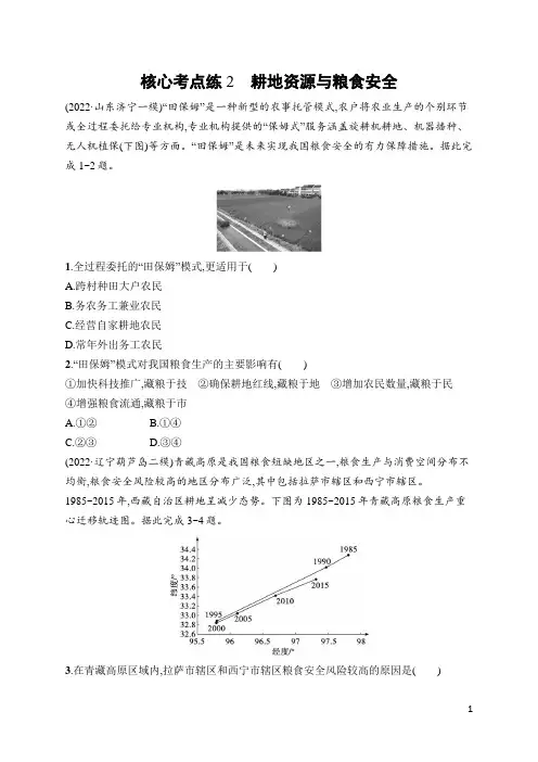 2023年高考地理二轮复习专题12资源安全与国家安全 核心考点练2耕地资源与粮食安全