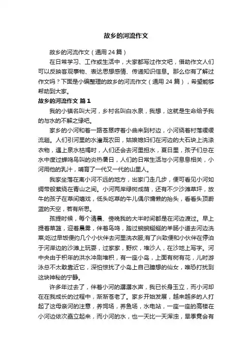 故乡的河流作文