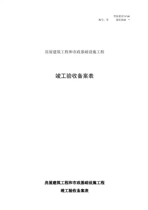 竣工验收备案表(房屋建筑工程和市政基础设施工程)(完整版)