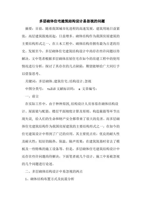多层砌体住宅建筑结构设计易忽视的问题