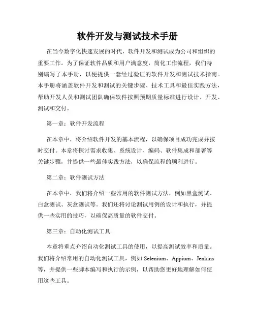 软件开发与测试技术手册