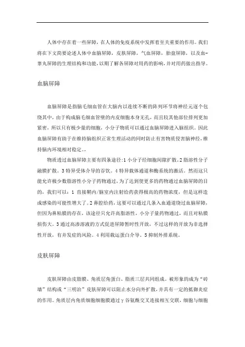 人体五类屏障简述