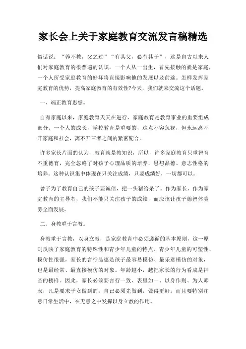 家长会上家庭教育交流发言稿三篇