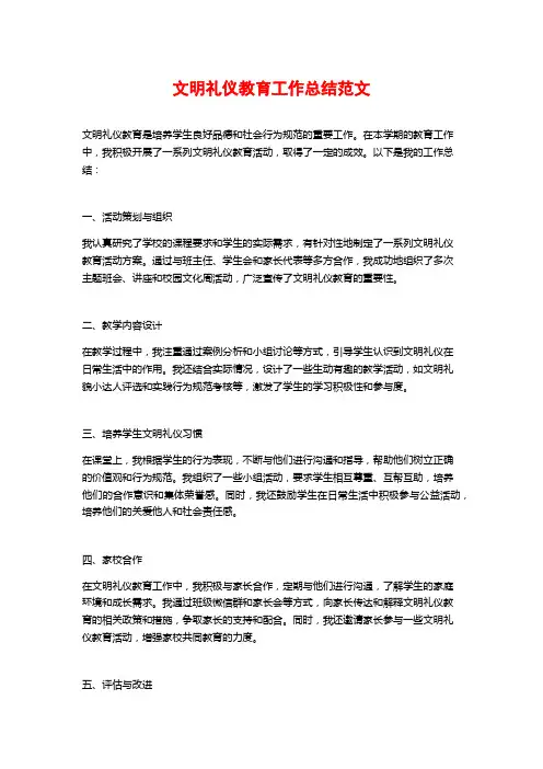 文明礼仪教育工作总结范文