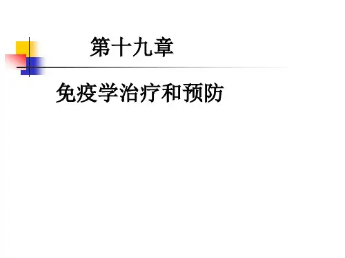第十九章 免疫学治疗和预防