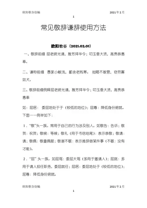 常见敬辞谦辞使用方法之欧阳歌谷创作