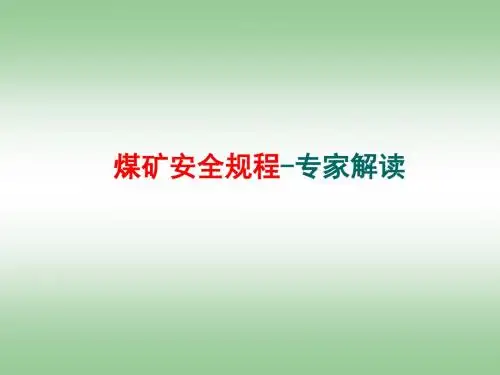 煤矿安全规程-专家解读