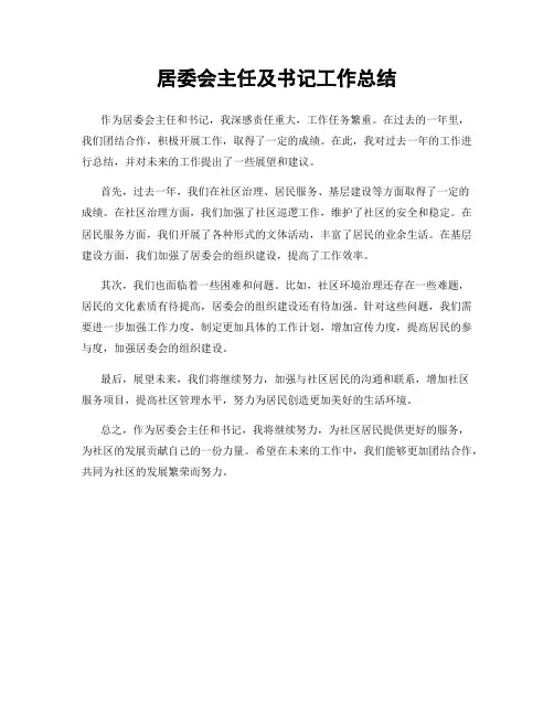 居委会主任及书记工作总结
