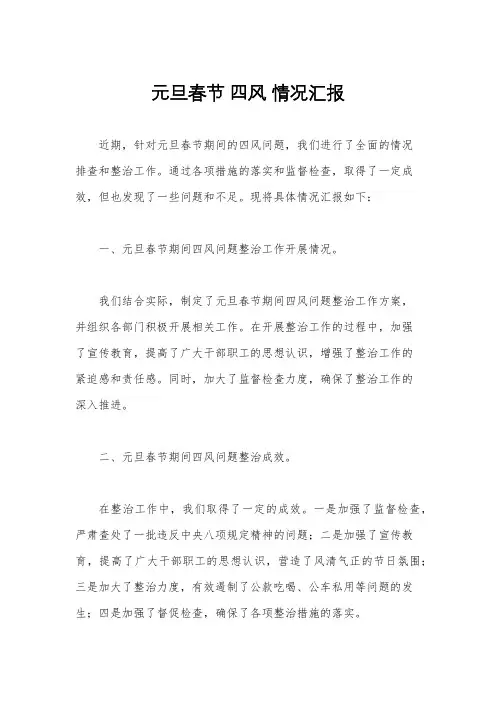 元旦春节 四风 情况汇报