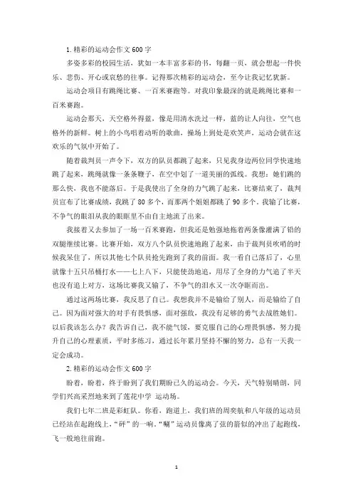 精彩的运动会作文600字【5篇】(最新)