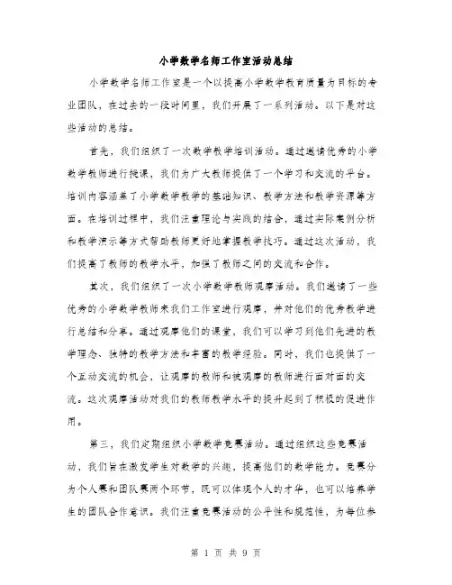 小学数学名师工作室活动总结