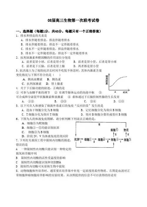 08届高三生物第一次联考试卷