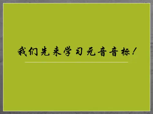 20个元音音标教学PPT