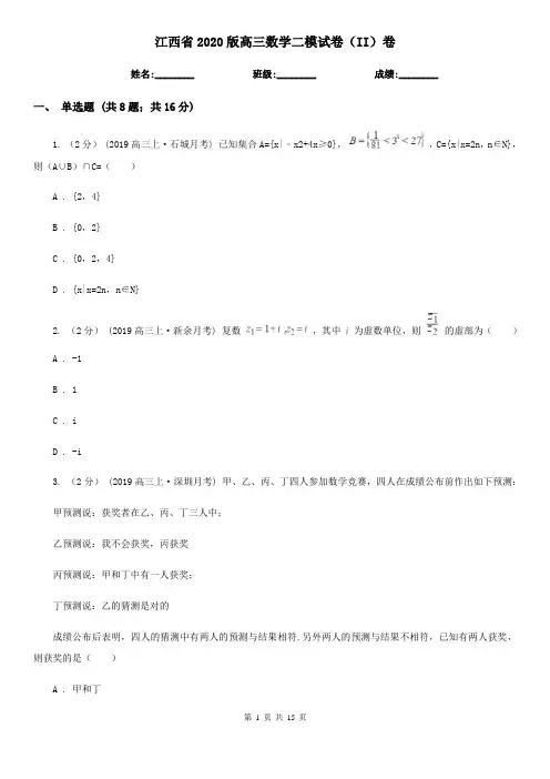 江西省2020版高三数学二模试卷(II)卷
