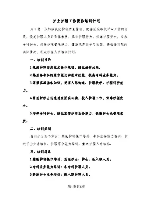 护士护理工作操作培训计划(三篇)